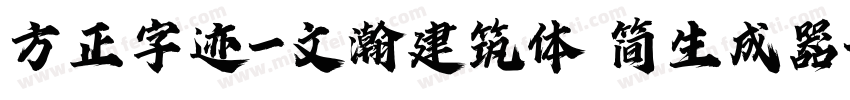 方正字迹-文瀚建筑体 简生成器字体转换